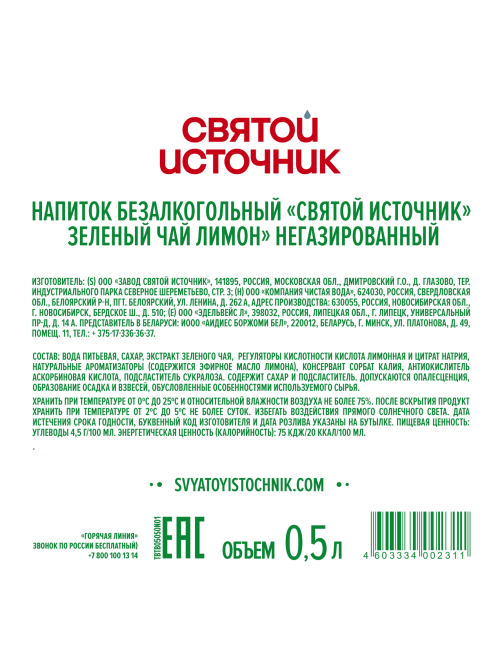 Холодный чай Святой Источник зеленый со вкусом лимона, 500мл