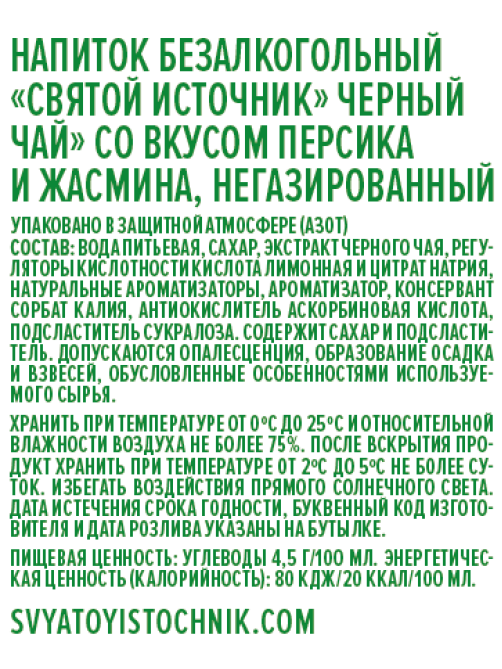 Холодный чай Святой Источник черный персик-жасмин, 500мл