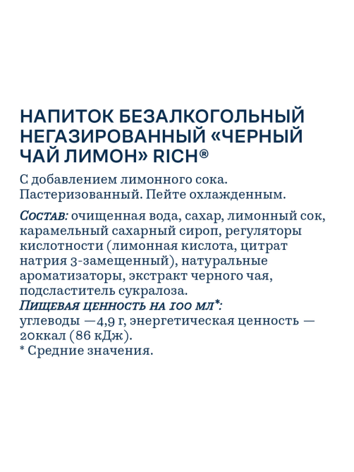 Холодный чай Rich tea черный со вкусом лимона, 500мл