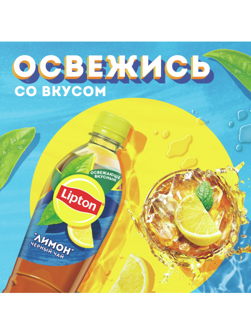 Холодный чай Lipton черный со вкусом лимона, 500мл