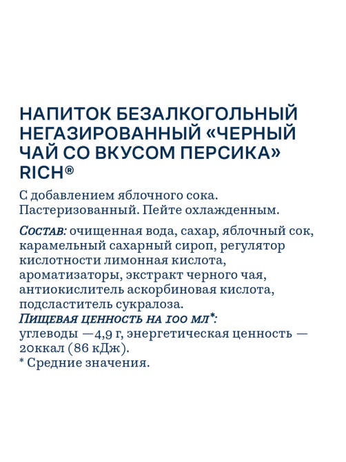 Холодный чай Rich tea черный со вкусом персика, 500мл