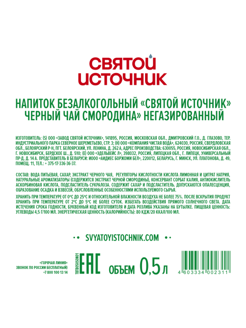 Холодный чай Святой Источник черный со вкусом смородины, 500мл