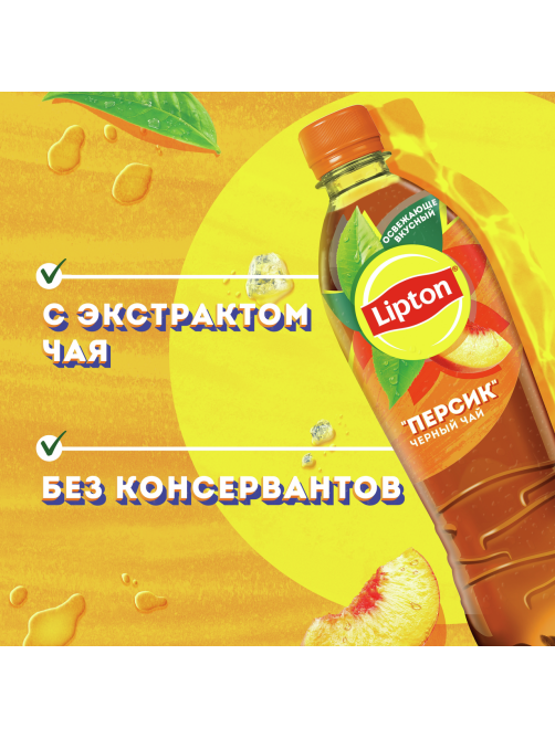 Холодный чай Lipton черный со вкусом персика, 500мл