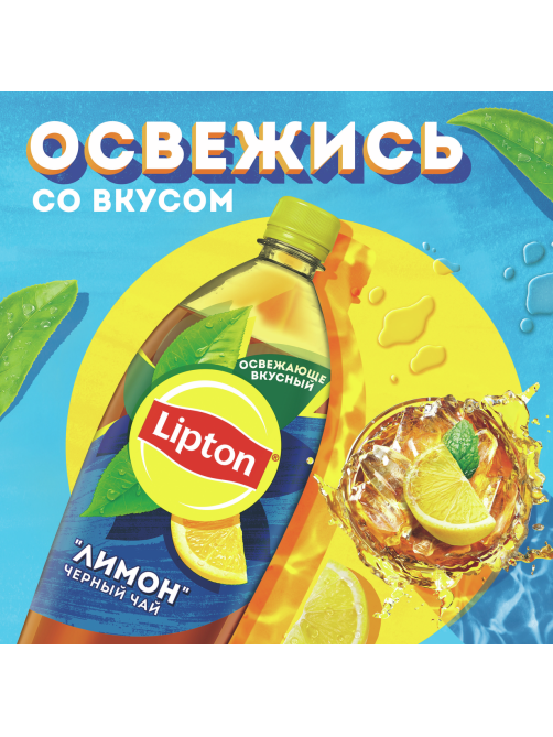 Холодный чай Lipton черный со вкусом лимона, 1.5л