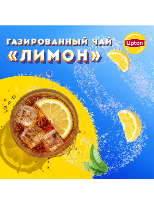 Холодный чай Lipton лимон черный газированный, 500мл