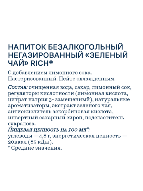 Холодный чай Rich tea зеленый, 1л
