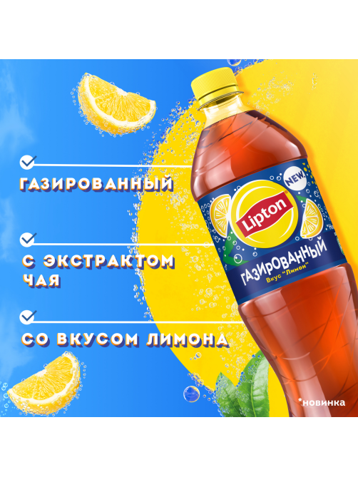 Холодный чай Lipton лимон черный газированный, 1л