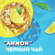 Холодный чай Lipton черный со вкусом лимона, 500мл