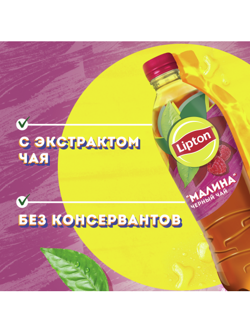 Холодный чай Lipton со вкусом малины, 500мл