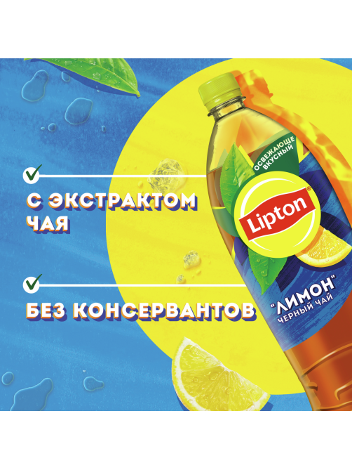 Холодный чай Lipton черный со вкусом лимона, 1.5л