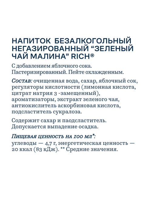 Холодный чай Rich tea зеленый со вкусом малины, 1л