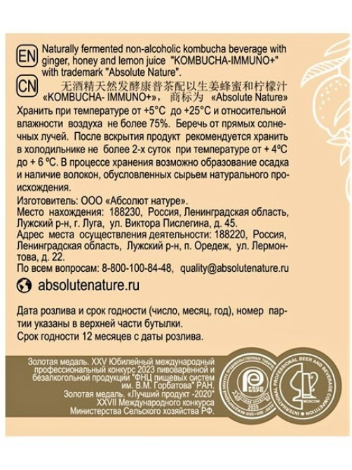 Напиток на чайном грибе Комбуча Absolute Nature Immuno+ с имбирем, медом и соком плодов лимона, 555мл х 12 шт