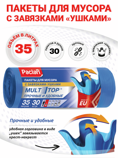 Мешки мусорные Paclan Multitop 10.6мкм 30шт, 35л