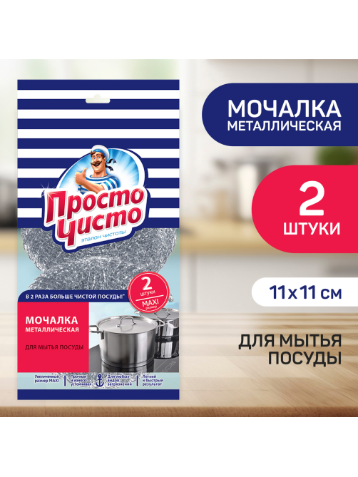 Мочалка Просто чисто Maxi для посуды металлическая 2шт, 11 х 11см