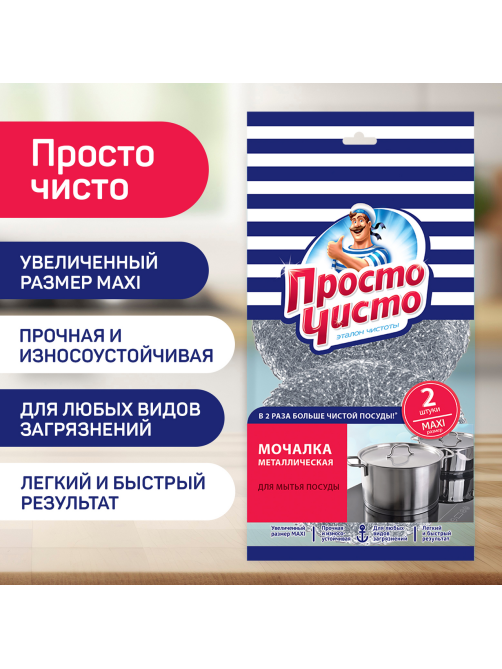 Мочалка Просто чисто Maxi для посуды металлическая 2шт, 11 х 11см