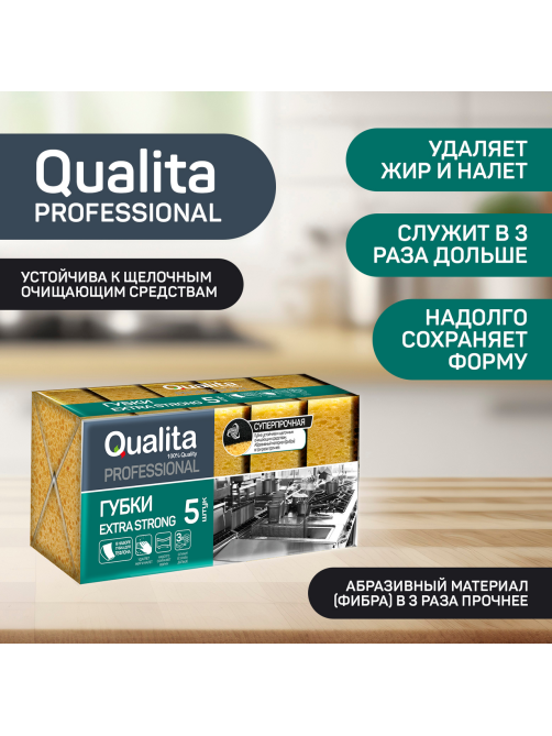 Губки кухонные Qualita Extra strong 10 x 7см, 5шт