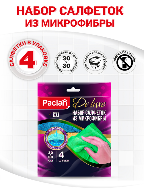 Салфетка Paclan из микрофибры 30 х 30см, 4шт