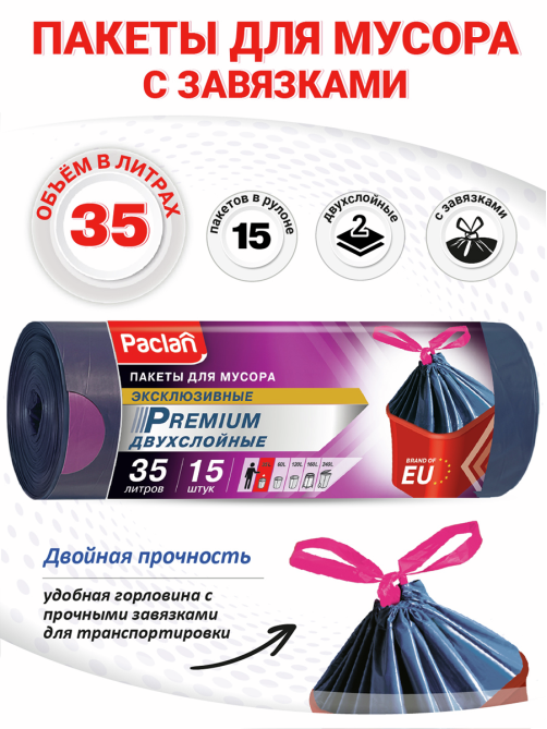 Пакеты для мусора Paclan Premium синий в рулоне 30мкм 15шт, 35л