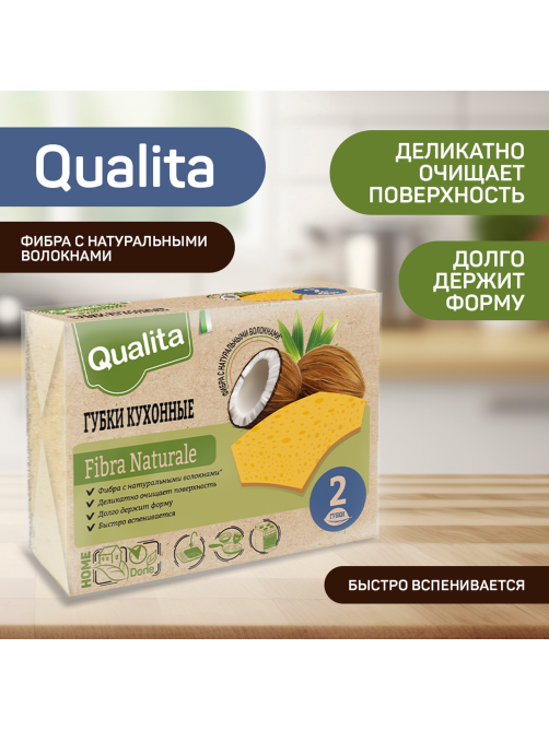 Губка для посуды Qualita Fibra Naturale 2шт, 4 х 7см