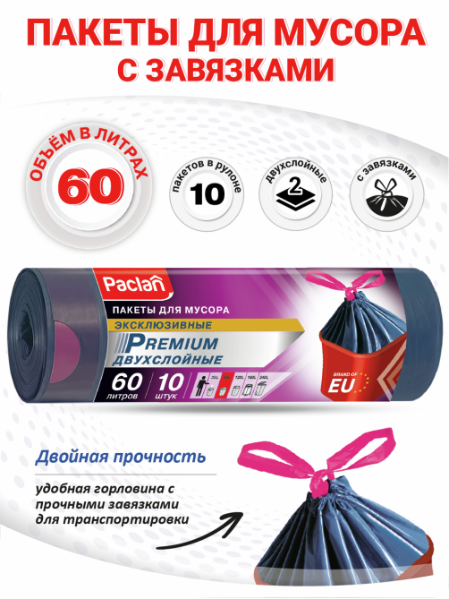 Пакеты для мусора Paclan Premium с тесьмой 63 х 78см, 60л х 10шт