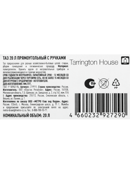 Tarrington House Таз прямоугольный с ручкой, 20л