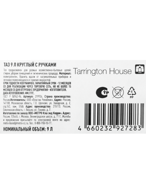 Tarrington House Таз круглый с ручкой, 9л