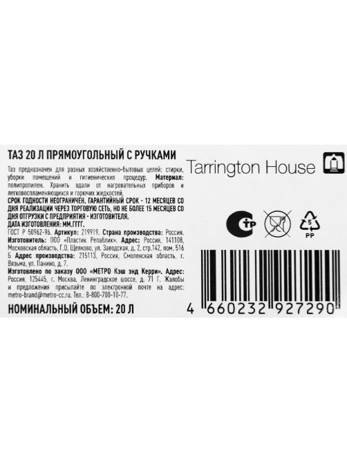 Tarrington House Таз прямоугольный с ручкой, 20л