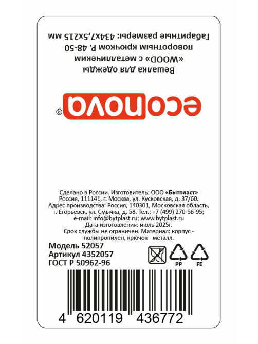 Плечики для одежды Econova Wood 48-50