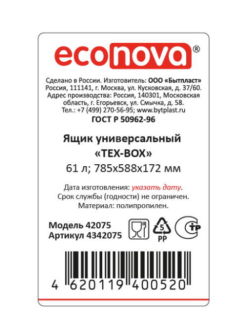 Ящик Econova Tex-Box 78.5 x 58.8 x 17.2см, 61л