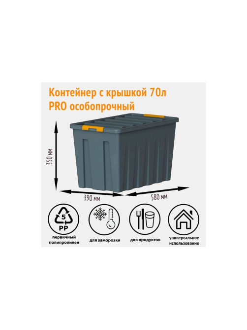 Контейнер с крышкой Roxbox Pro особо прочный на роликах 70л, 37 х 40 х 59см