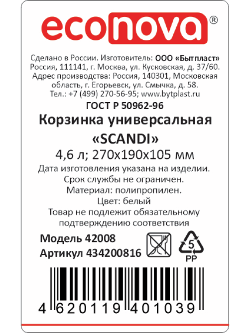 Корзинка Econova Scandi универсальная белая 4.6л, 27 х 19 х 10.5см