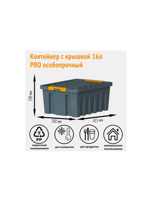 Контейнер с крышкой Roxbox Pro особо прочный 16л, 19 х 30 х 41.5см