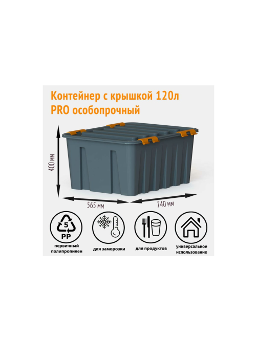 Контейнер с крышкой Roxbox Pro особо прочный на роликах 120л, 40 х 56.5 х 74см
