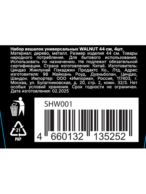 Плечики Sirocco Walnut с выемками деревянные, 4шт