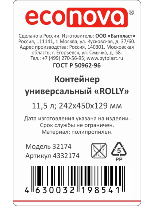 Контейнер для хранения Econova Rolly на роликах 11.5л, 24.2 x 45 x 12.9см