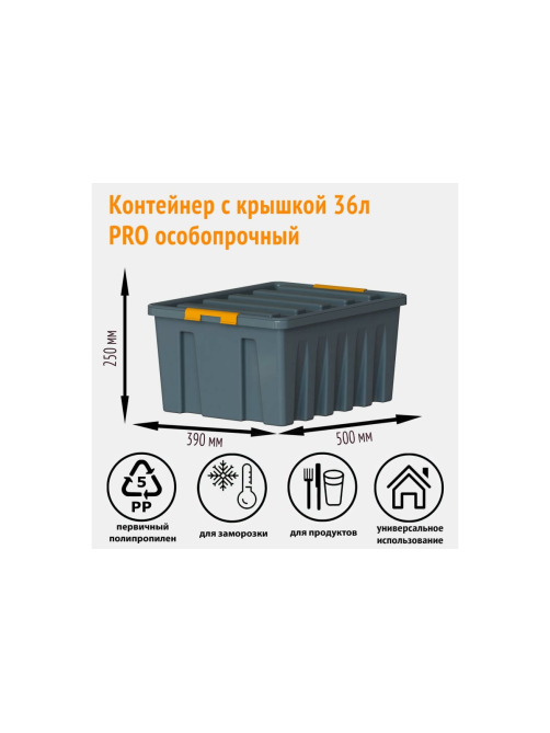 Контейнер с крышкой Roxbox Pro особо прочный 36л, 25 х 39 х 50см