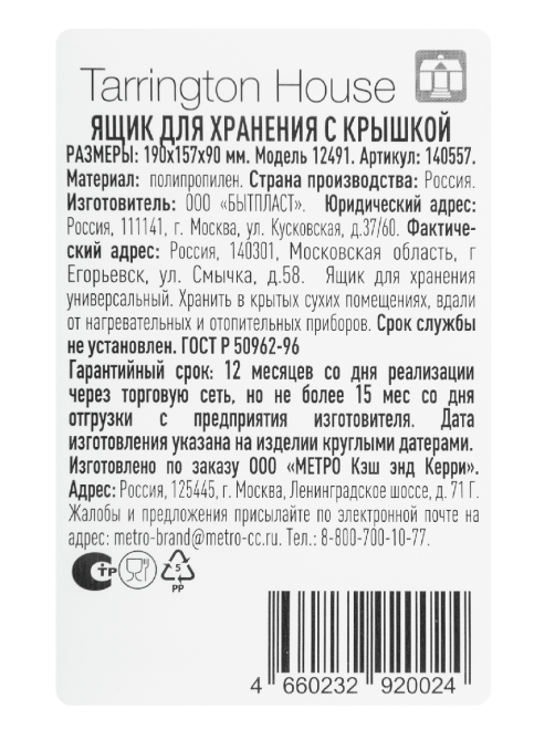 Tarrington House Ящик с крышкой 19 x15.7 x 9см, 2л