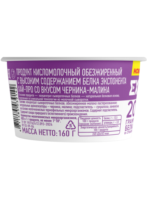 Продукт кисломолочный Exponenta High-pro Черника-малина обезжиренный с высоким содержанием белка, 160г