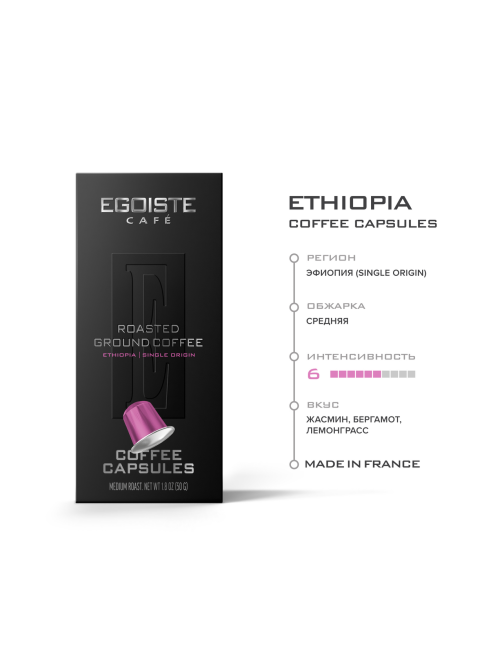 Кофе в капсулах Egoiste Ethiopia для кофемашин Nespresso 10шт, 50г
