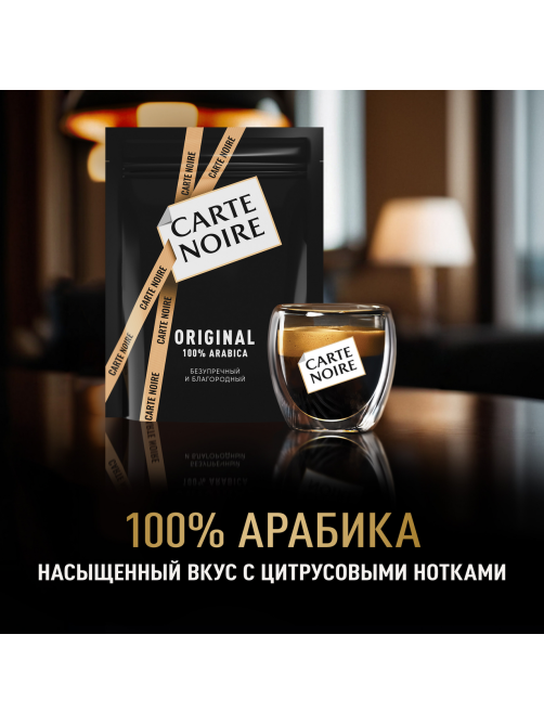 Кофе Carte Noire Ориджинал растворимый сублимированный, 150г