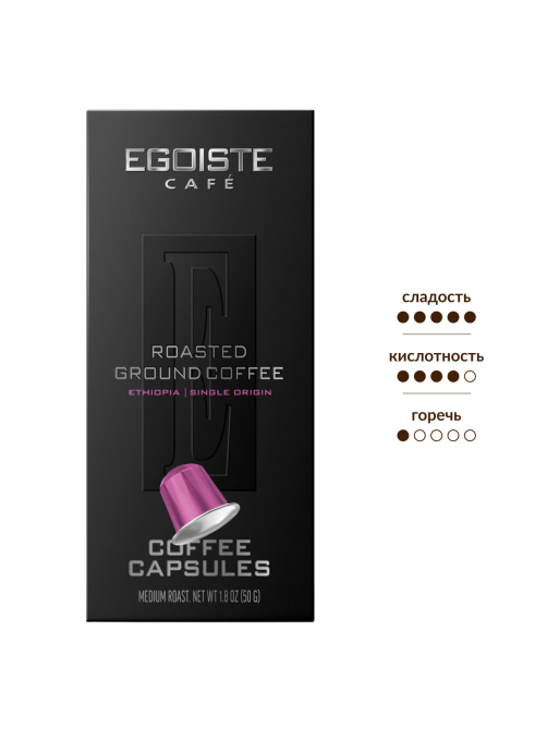 Кофе в капсулах Egoiste Ethiopia для кофемашин Nespresso 10шт, 50г