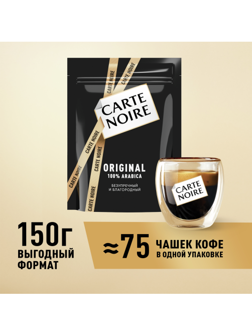 Кофе Carte Noire Ориджинал растворимый сублимированный, 150г