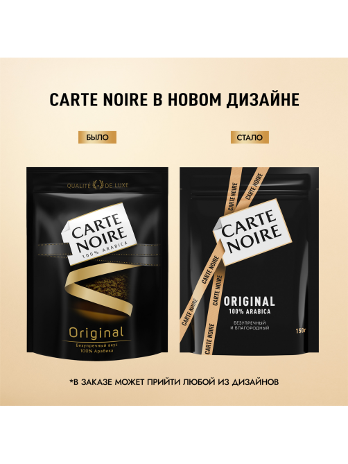 Кофе Carte Noire Ориджинал растворимый сублимированный, 150г