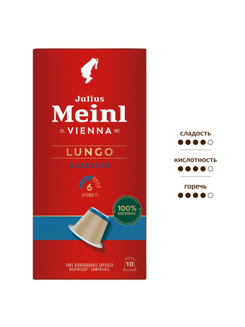 Кофе в капсулах Julius Meinl Lungo Classico Bio для кофемашин Nespresso 10шт, 56г