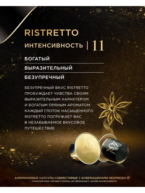 Кофе в капсулах L’or Эспрессо Ристретто для кофемашин Nespresso 10шт, 52г x 10 шт