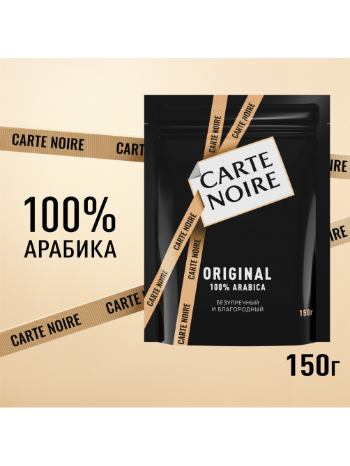 Кофе Carte Noire Ориджинал растворимый сублимированный, 150г