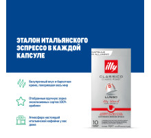 Кофе в капсулах Illy Classico Lungo для кофемашин Nespresso 10шт, 57г