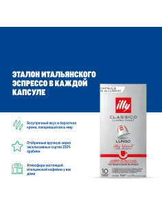 Кофе в капсулах Illy Classico Lungo для кофемашин Nespresso 10шт, 57г