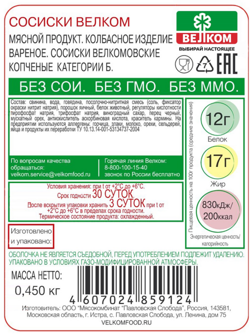 Сосиски Велком Велкомовские копченые, 450г