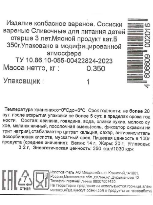 Сосиски Клинский Детям сливочные, 350г
